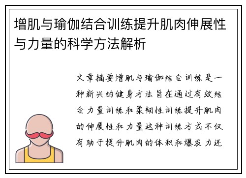 增肌与瑜伽结合训练提升肌肉伸展性与力量的科学方法解析