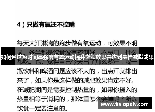 如何通过短时间高强度有氧运动提升燃脂效果并达到最佳减脂成果