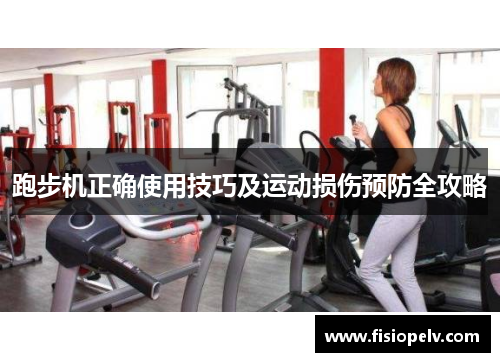 跑步机正确使用技巧及运动损伤预防全攻略