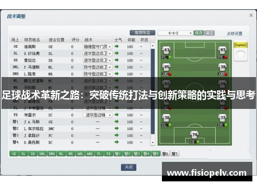 足球战术革新之路：突破传统打法与创新策略的实践与思考
