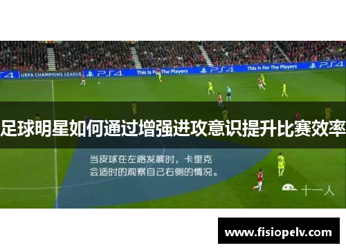 足球明星如何通过增强进攻意识提升比赛效率