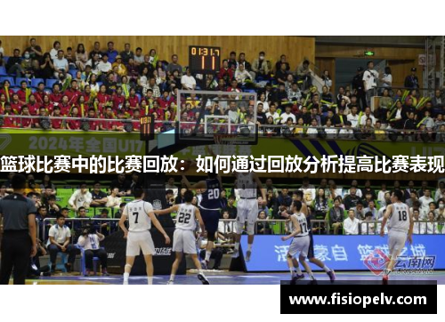 篮球比赛中的比赛回放：如何通过回放分析提高比赛表现