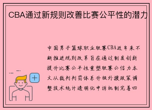 CBA通过新规则改善比赛公平性的潜力