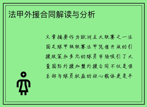 法甲外援合同解读与分析