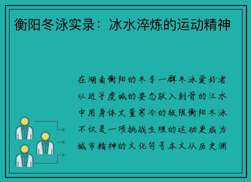 衡阳冬泳实录：冰水淬炼的运动精神