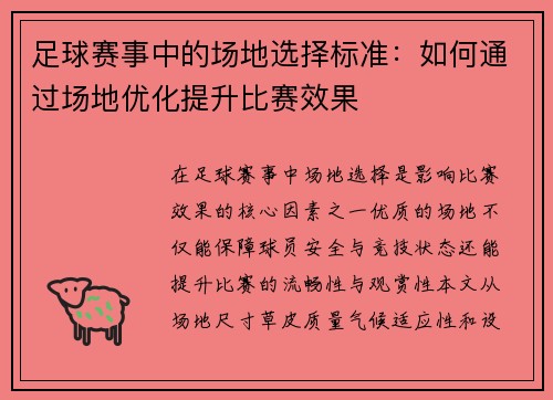 足球赛事中的场地选择标准：如何通过场地优化提升比赛效果