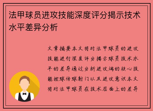 法甲球员进攻技能深度评分揭示技术水平差异分析