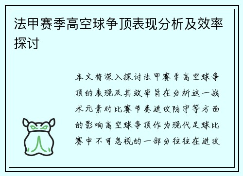 法甲赛季高空球争顶表现分析及效率探讨
