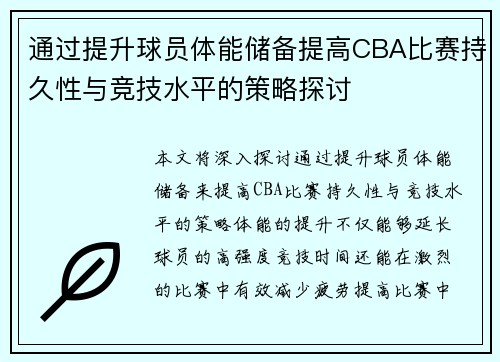 通过提升球员体能储备提高CBA比赛持久性与竞技水平的策略探讨