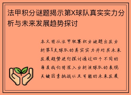 法甲积分谜题揭示第X球队真实实力分析与未来发展趋势探讨