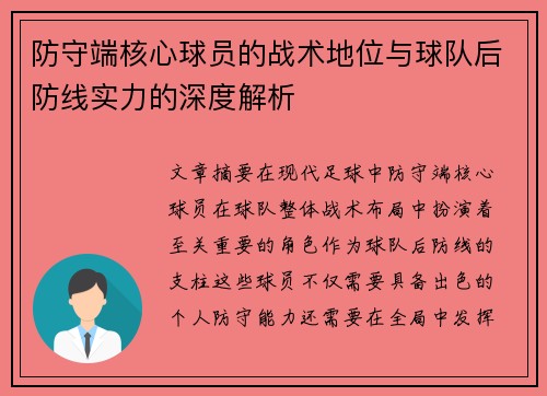 防守端核心球员的战术地位与球队后防线实力的深度解析