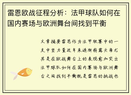 雷恩欧战征程分析：法甲球队如何在国内赛场与欧洲舞台间找到平衡