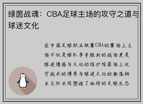 绿茵战魂：CBA足球主场的攻守之道与球迷文化