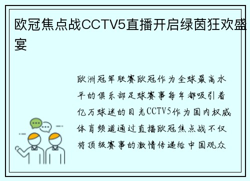 欧冠焦点战CCTV5直播开启绿茵狂欢盛宴