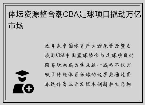 体坛资源整合潮CBA足球项目撬动万亿市场