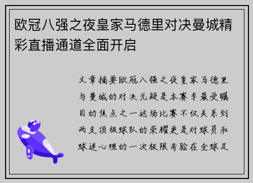 欧冠八强之夜皇家马德里对决曼城精彩直播通道全面开启