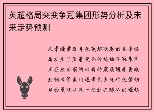 英超格局突变争冠集团形势分析及未来走势预测