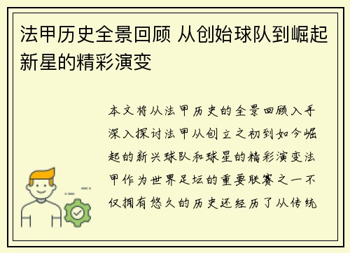 法甲历史全景回顾 从创始球队到崛起新星的精彩演变