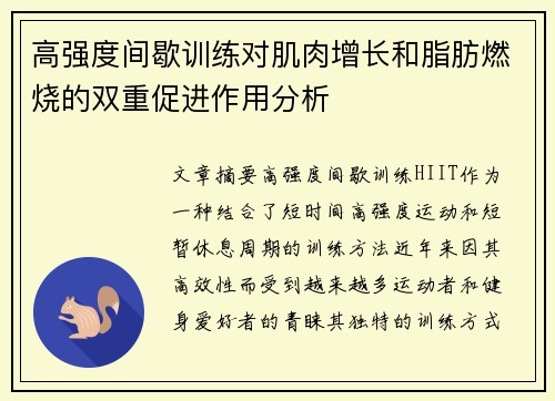 高强度间歇训练对肌肉增长和脂肪燃烧的双重促进作用分析