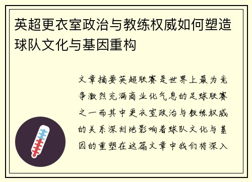 英超更衣室政治与教练权威如何塑造球队文化与基因重构