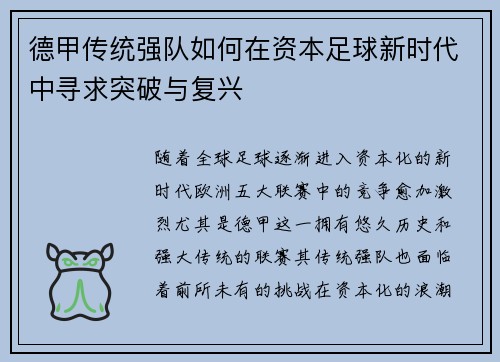 德甲传统强队如何在资本足球新时代中寻求突破与复兴