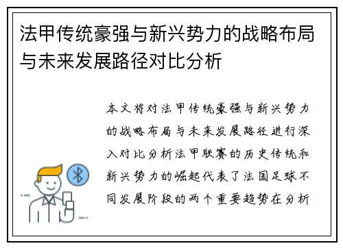 法甲传统豪强与新兴势力的战略布局与未来发展路径对比分析