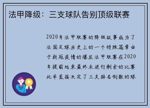 法甲降级：三支球队告别顶级联赛