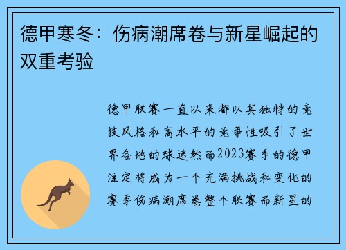 德甲寒冬：伤病潮席卷与新星崛起的双重考验