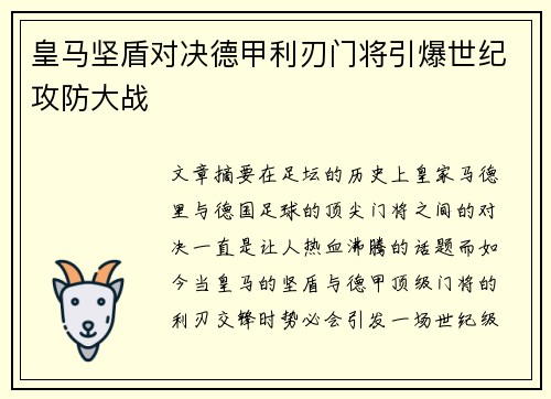 皇马坚盾对决德甲利刃门将引爆世纪攻防大战