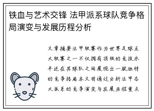 铁血与艺术交锋 法甲派系球队竞争格局演变与发展历程分析
