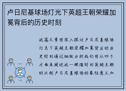 卢日尼基球场灯光下英超王朝荣耀加冕背后的历史时刻