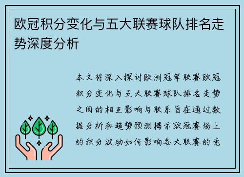 欧冠积分变化与五大联赛球队排名走势深度分析