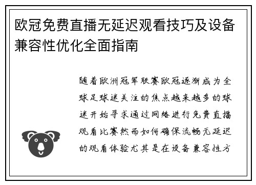 欧冠免费直播无延迟观看技巧及设备兼容性优化全面指南