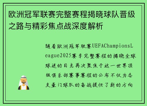 欧洲冠军联赛完整赛程揭晓球队晋级之路与精彩焦点战深度解析