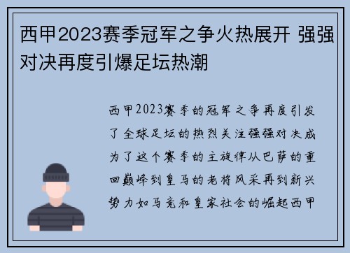 西甲2023赛季冠军之争火热展开 强强对决再度引爆足坛热潮