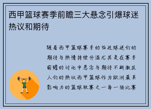 西甲篮球赛季前瞻三大悬念引爆球迷热议和期待