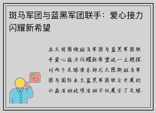斑马军团与蓝黑军团联手：爱心接力闪耀新希望