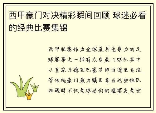 西甲豪门对决精彩瞬间回顾 球迷必看的经典比赛集锦