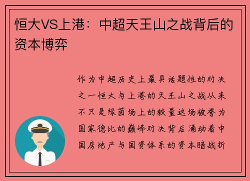恒大VS上港：中超天王山之战背后的资本博弈