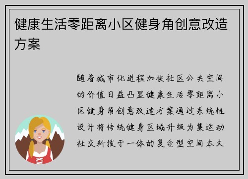 健康生活零距离小区健身角创意改造方案