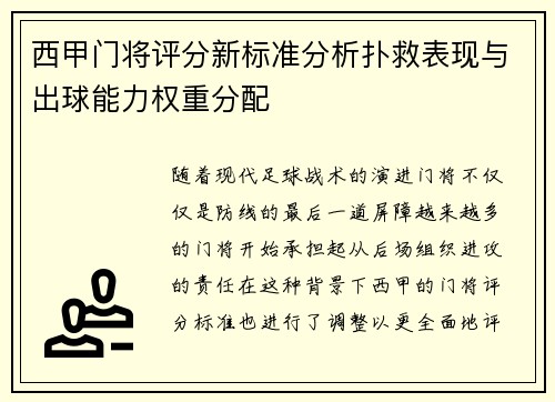 西甲门将评分新标准分析扑救表现与出球能力权重分配