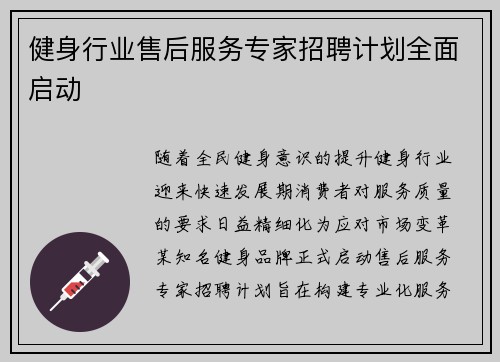 健身行业售后服务专家招聘计划全面启动