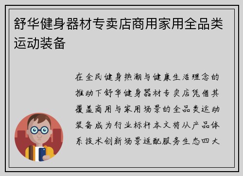 舒华健身器材专卖店商用家用全品类运动装备