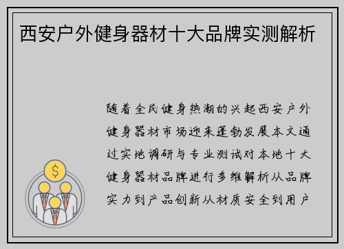 西安户外健身器材十大品牌实测解析