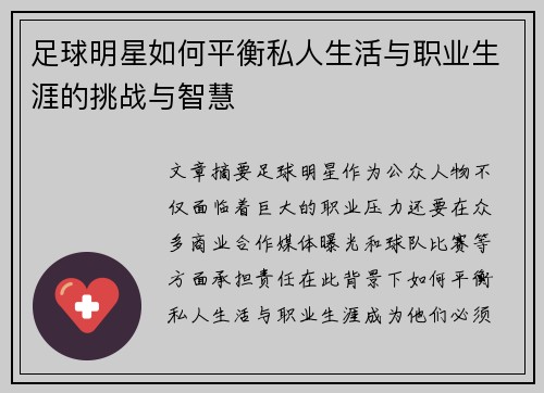 足球明星如何平衡私人生活与职业生涯的挑战与智慧