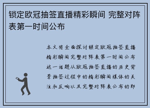 锁定欧冠抽签直播精彩瞬间 完整对阵表第一时间公布