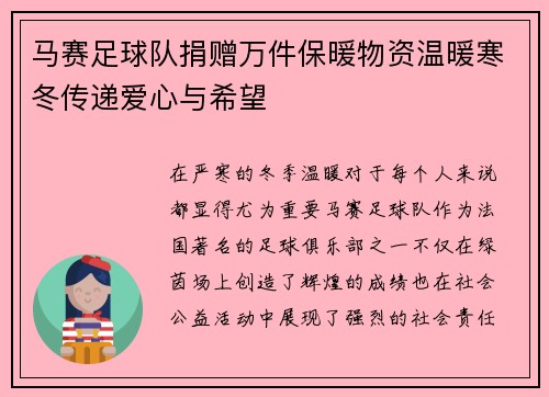 马赛足球队捐赠万件保暖物资温暖寒冬传递爱心与希望