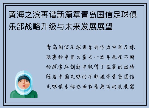 黄海之滨再谱新篇章青岛国信足球俱乐部战略升级与未来发展展望