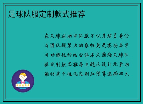足球队服定制款式推荐