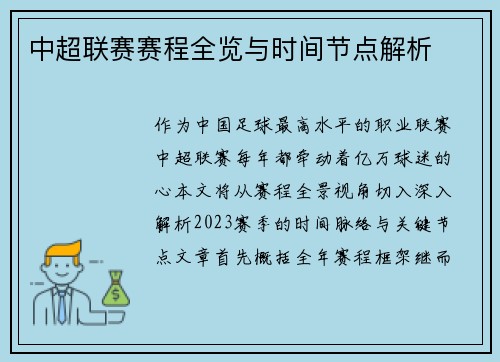 中超联赛赛程全览与时间节点解析